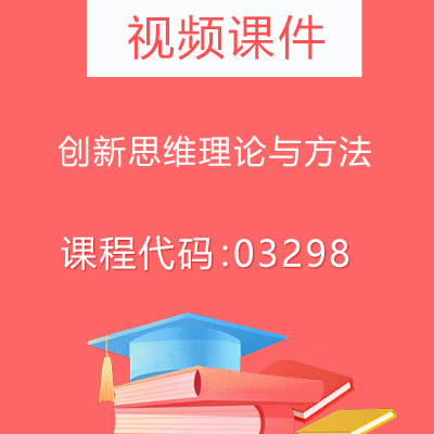 03298创新思维理论与方法视频课件