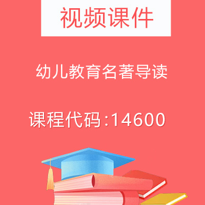 14600幼儿教育名著导读视频课件