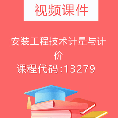 13279安装工程技术计量与计价视频课件