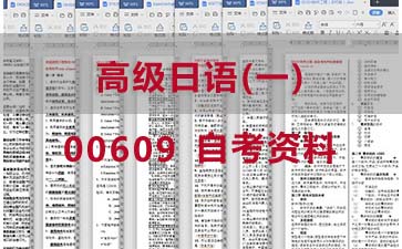 自考高级日语(一)复习资料_00609自考考试资料购买》封面图