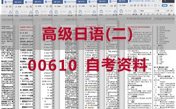 自考高级日语(二)复习资料_00610自考考试资料购买》封面图
