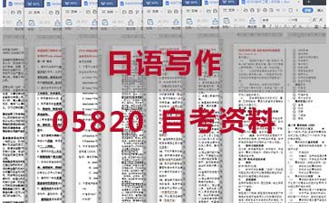 自考日语写作复习资料_05820自考考试资料购买》封面图