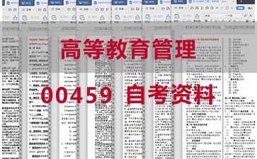 自考高等教育管理复习资料_00459自考考试资料购买》封面图