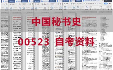 自考中国秘书史复习资料_00523自考考试资料购买》封面图
