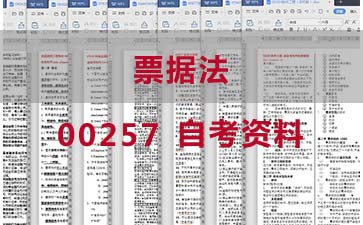 自考票据法复习资料_00257自考考试资料购买》封面图