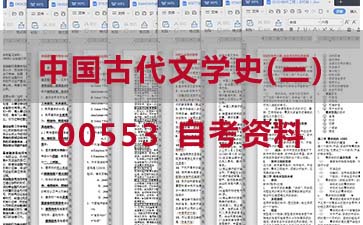 自考中国古代文学史(三)复习资料_00553自考考试资料购买》封面图
