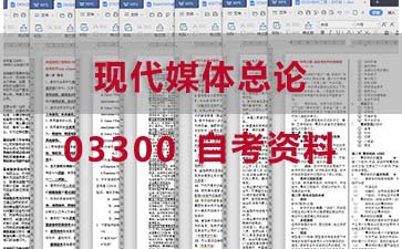 自考现代媒体总论复习资料_03300自考考试资料购买》封面图