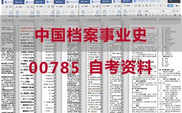 自考中国档案事业史复习资料_00785自考考试资料购买》封面图