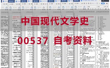 自考中国现代文学史复习资料_00537自考考试资料购买》封面图