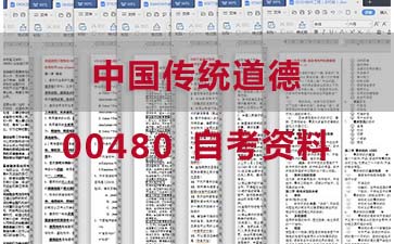 自考中国传统道德复习资料_00480自考考试资料购买》封面图