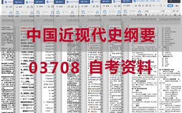 自考中国近现代史纲要复习资料_03708自考考试资料购买》封面图