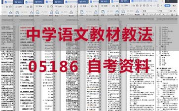 自考中学语文教材教法复习资料_05186自考考试资料购买》封面图