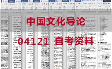 自考中国文化导论复习资料_04121自考考试资料购买》封面图