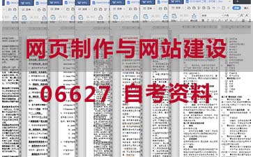 自考网页制作与网站建设复习资料_06627自考考试资料购买》封面图
