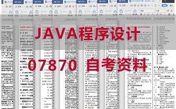 自考JAVA程序设计复习资料_07870自考考试资料购买》封面图