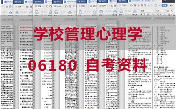 自考学校管理心理学复习资料_06180自考考试资料购买》封面图