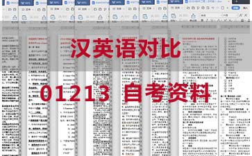 自考汉英语对比复习资料_01213自考考试资料购买》封面图