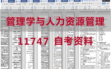 自考管理学与人力资源管理复习资料_11747自考考试资料购买》封面图