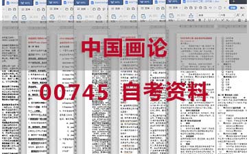 自考中国画论复习资料_00745自考考试资料购买》封面图