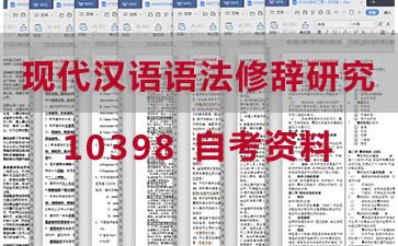 自考现代汉语语法修辞研究复习资料_10398自考考试资料购买》封面图