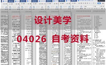 自考设计美学复习资料_04026自考考试资料购买》封面图