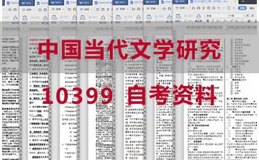 自考中国当代文学研究复习资料_10399自考考试资料购买》封面图