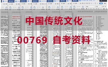 自考中国传统文化复习资料_00769自考考试资料购买》封面图