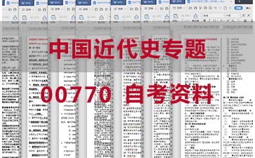 自考中国近代史专题复习资料_00770自考考试资料购买》封面图