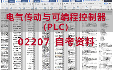 自考电气传动与可编程控制器(PLC)复习资料_02207自考考试资料购买》封面图