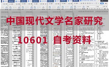 自考中国现代文学名家研究复习资料_10601自考考试资料购买》封面图