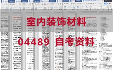 自考室内装饰材料复习资料_04489自考考试资料购买》封面图