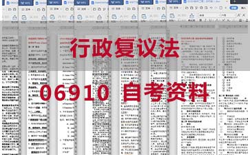 自考行政复议法复习资料_06910自考考试资料购买》封面图