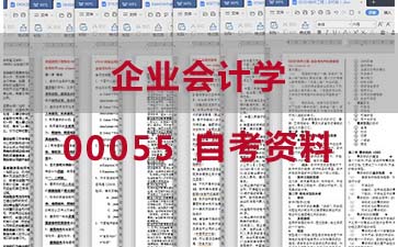自考企业会计学复习资料_00055自考考试资料购买》封面图