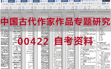 自考中国古代作家作品专题研究复习资料_00422自考考试资料购买》封面图