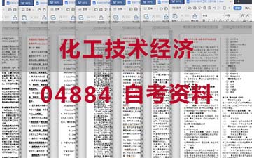 自考化工技术经济复习资料_04884自考考试资料购买》封面图
