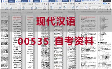 自考现代汉语复习资料_00535自考考试资料购买》封面图