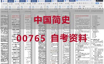 自考中国简史复习资料_00765自考考试资料购买》封面图