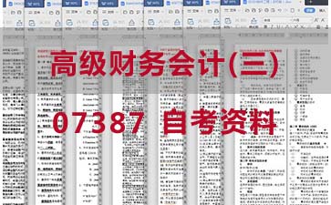 自考高级财务会计(三)复习资料_07387自考考试资料购买》封面图