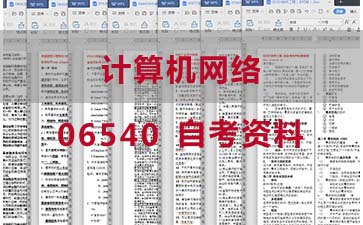自考计算机网络复习资料_06540自考考试资料购买》封面图