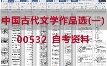 自考中国古代文学作品选(一)复习资料_00532自考考试资料购买》封面图
