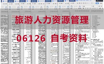 自考旅游人力资源管理复习资料_06126自考考试资料购买》封面图