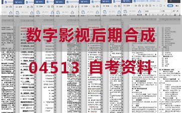自考数字影视后期合成复习资料_04513自考考试资料购买》封面图