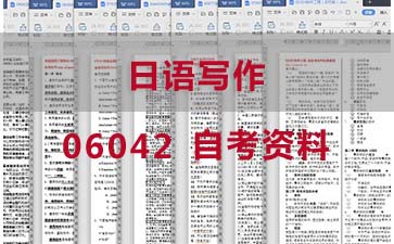 自考日语写作复习资料_06042自考考试资料购买》封面图