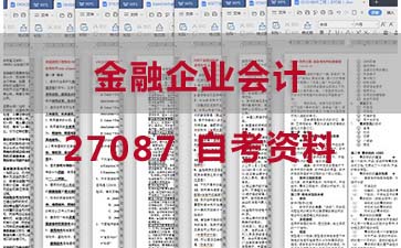 自考金融企业会计复习资料_27087自考考试资料购买》封面图