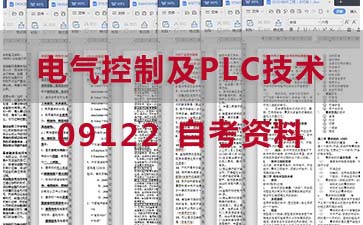 自考电气控制及PLC技术复习资料_09122自考考试资料购买》封面图
