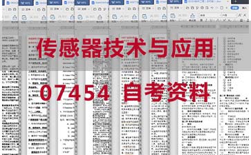 自考传感器技术与应用复习资料_07454自考考试资料购买》封面图