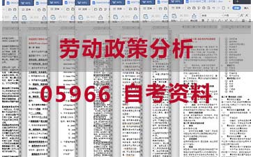 自考劳动政策分析复习资料_05966自考考试资料购买》封面图