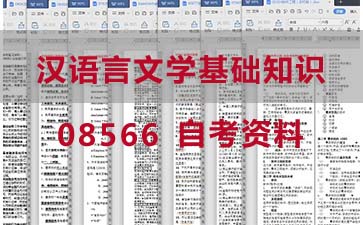自考汉语言文学基础知识复习资料_08566自考考试资料购买》封面图