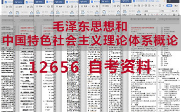 自考毛泽东思想和中国特色社会主义理论体系概论复习资料_12656自考考试资料购买》封面图