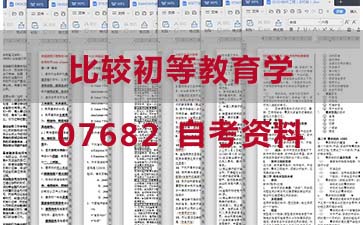 自考比较初等教育学复习资料_07682自考考试资料购买》封面图